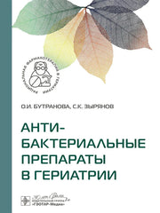 Антибактериальные препараты в гериатрии / О. И. Бутранова, С. К. Зырянов. — Москва : ГЭОТАР-Медиа, 2025. — 424 с. — (Серия «Рациональная фармакотерапия в гериатрии»).