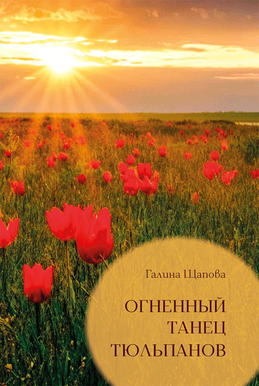Огненный танец тюльпанов. Познавательные путешествия