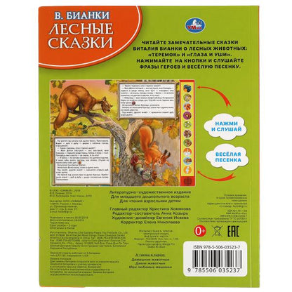 Лесные сказки. Бианки В. (10 зв. кн. говорящ.) 233х302мм 10стр Умка в кор.24шт