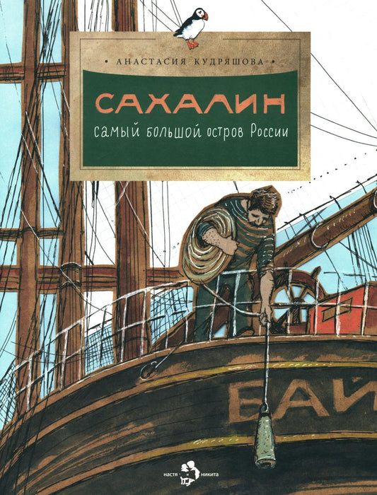 Сахалин. Самый большой остров в России. Вып. 249. 3-е изд