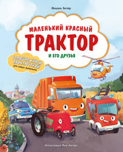 Маленький красный Трактор и его друзья