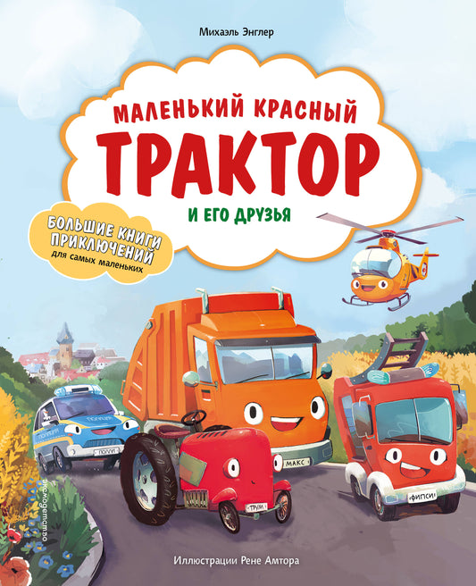 Маленький красный Трактор и его друзья