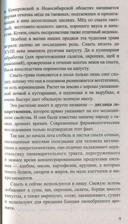 Сныть и мокрица. Мифы и реальность
