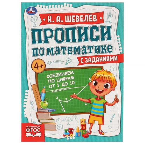 Соединяем по цифрам от 1 до 10. К.А.Шевелёв. Прописи по математике с заданиями. Умка в кор.50шт