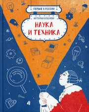 Наука и техника