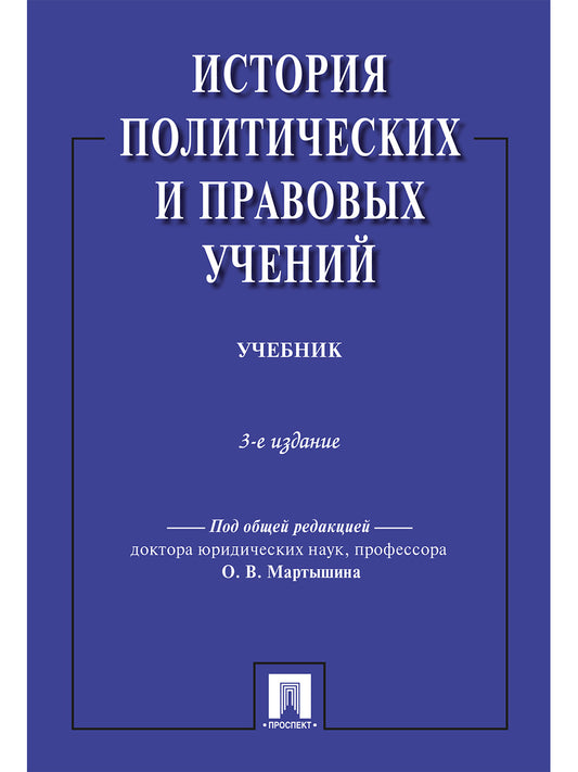 История политических и правовых учений.Уч.-3-е изд.-М.:Проспект,2025. /=245865/