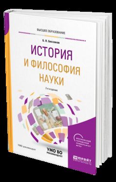 История и философия науки 2-е изд. Учебное пособие для бакалавриата и магистратуры