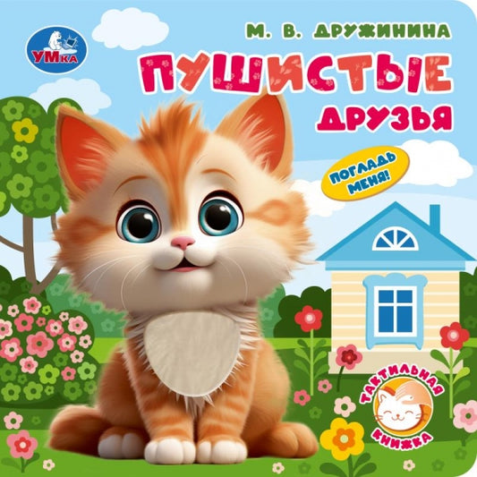 Пушистые друзья. Дружинина (тактил, 190х190мм, 10стр.) Умка в кор.60шт