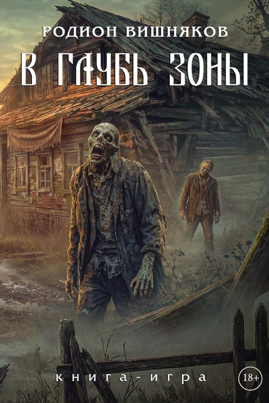 Лукоморье. В глубь зоны. Книга-игра
