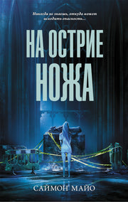 На острие ножа