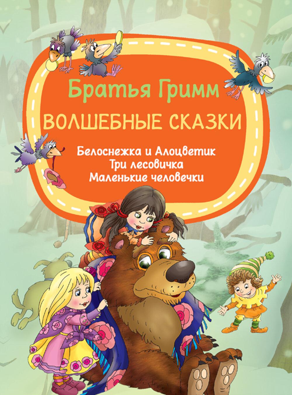 Волшебные сказки