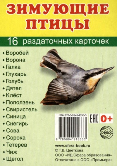 Дем. картинки СУПЕР Зимующие птицы. 16 раздаточных карточек с текстом на обороте (учебно-методическое пособие с комплектом демонстрационного материала 63х87 мм, познавательное и речевое развитие)