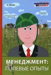 Менеджмент: полевые опыты. Лапин А.