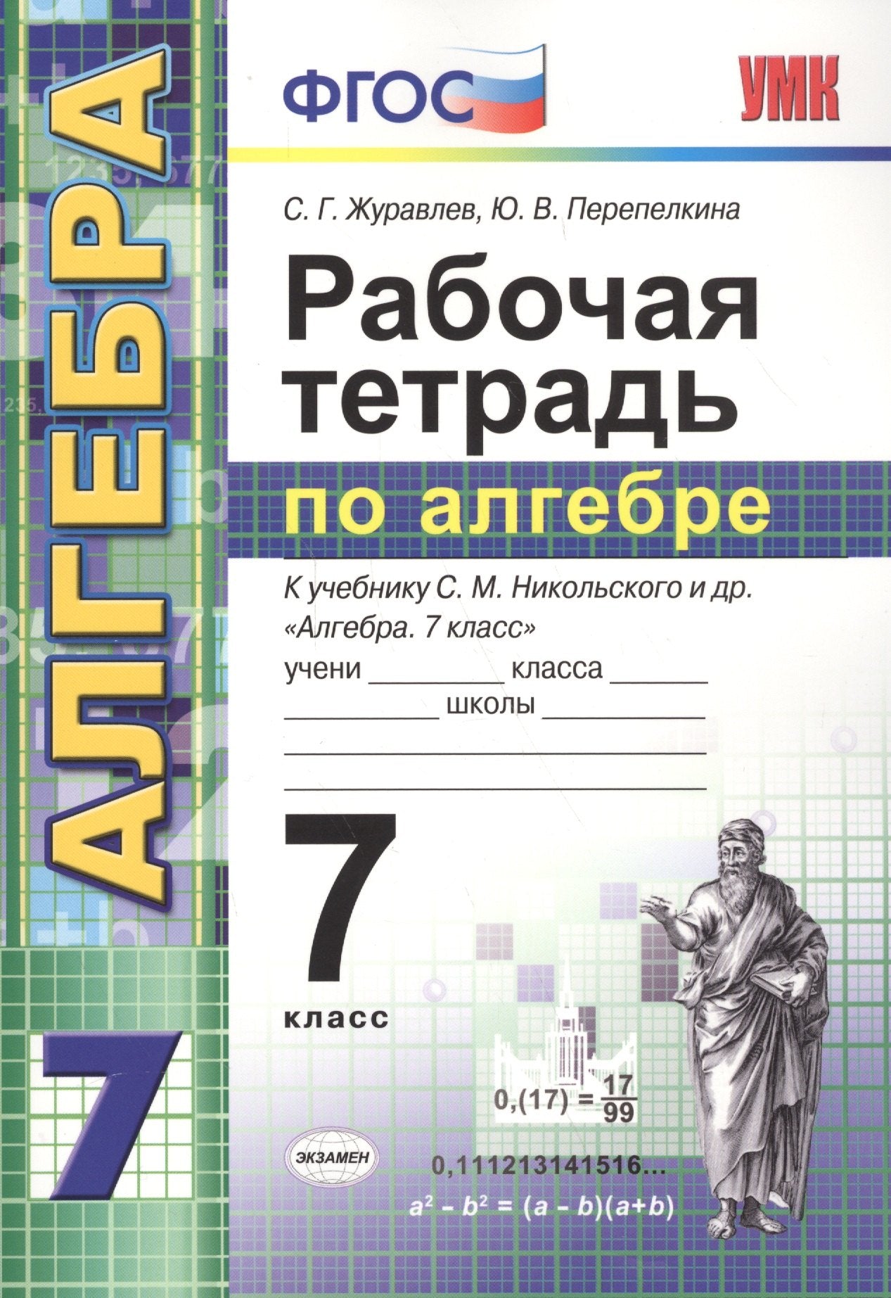 УМК Алгебра 7кл Никольский. Раб. тетр.