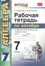 УМК Алгебра 7кл Никольский. Раб. тетр.