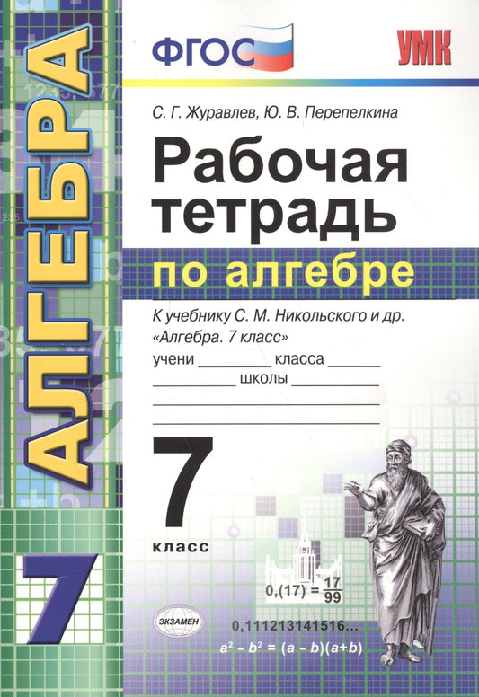 УМК Алгебра 7кл Никольский. Раб. тетр.