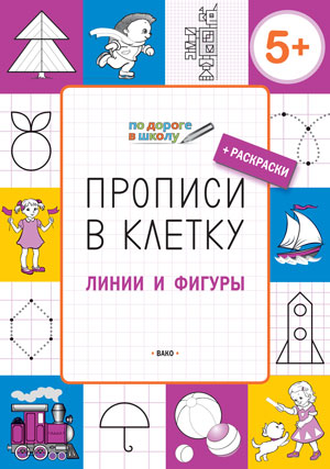 УМ ПДШ Прописи в клетку. Линии и фигуры: тетрадь для занятий с детьми 5-6 лет. Пчелкина С.В.