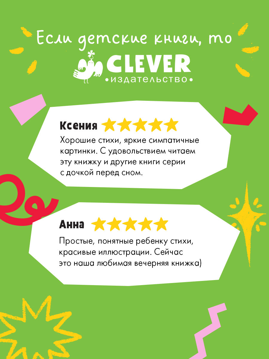 Сказка на ночь. Спокойной ночи, мышонок!