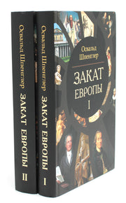 Закат Европы. Комплект В 2-х тт./ Пер. Маханьков И.И. 2-е изд
