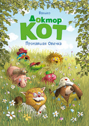 Доктор Кот. Пропавшая Овечка