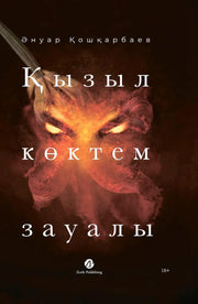 [Казахстан] Қызыл көктем зауалы