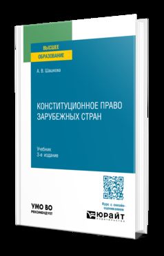 КОНСТИТУЦИОННОЕ ПРАВО ЗАРУБЕЖНЫХ СТРАН 3-е изд., испр. и доп. Учебник для вузов