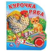 "Умка". Курочка Ряба (1 кнопка, 3 песенки). Формат: 152х185мм. Объем: 8 стр. в кор.24шт