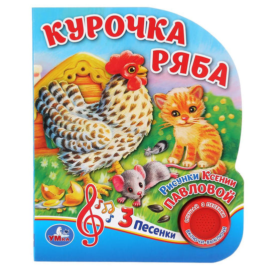 "Умка". Курочка Ряба (1 кнопка, 3 песенки). Формат: 152х185мм. Объем: 8 стр. в кор.24шт