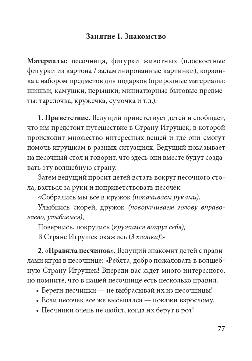 Истории на песке. Программа развития и коррекции эмоционально-личностной сферы у детей от 2 до 8 лет методами песочной игротерапии