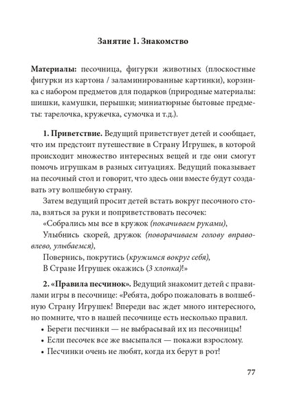 Истории на песке. Программа развития и коррекции эмоционально-личностной сферы у детей от 2 до 8 лет методами песочной игротерапии