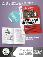 Тактическая медицина. Первая помощь в экстремальных условиях