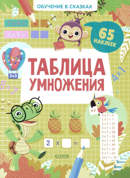 Обучение в сказках. Таблица умножения. 65 наклеек