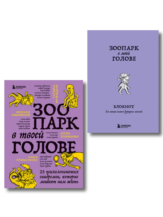 Комплект из книги и блокнота Зоопарк в твоей голове (ИК)
