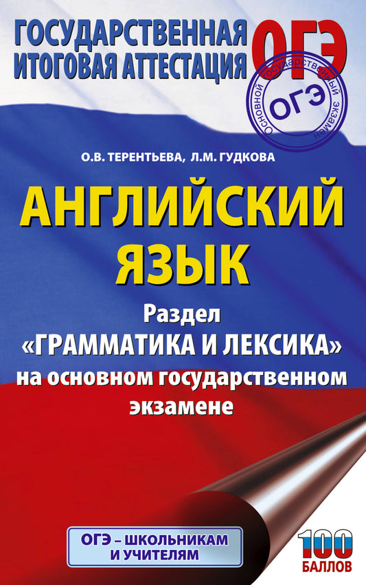 ОГЭ. Английский язык. Раздел "Грамматика и лексика" на основном государственном экзамене