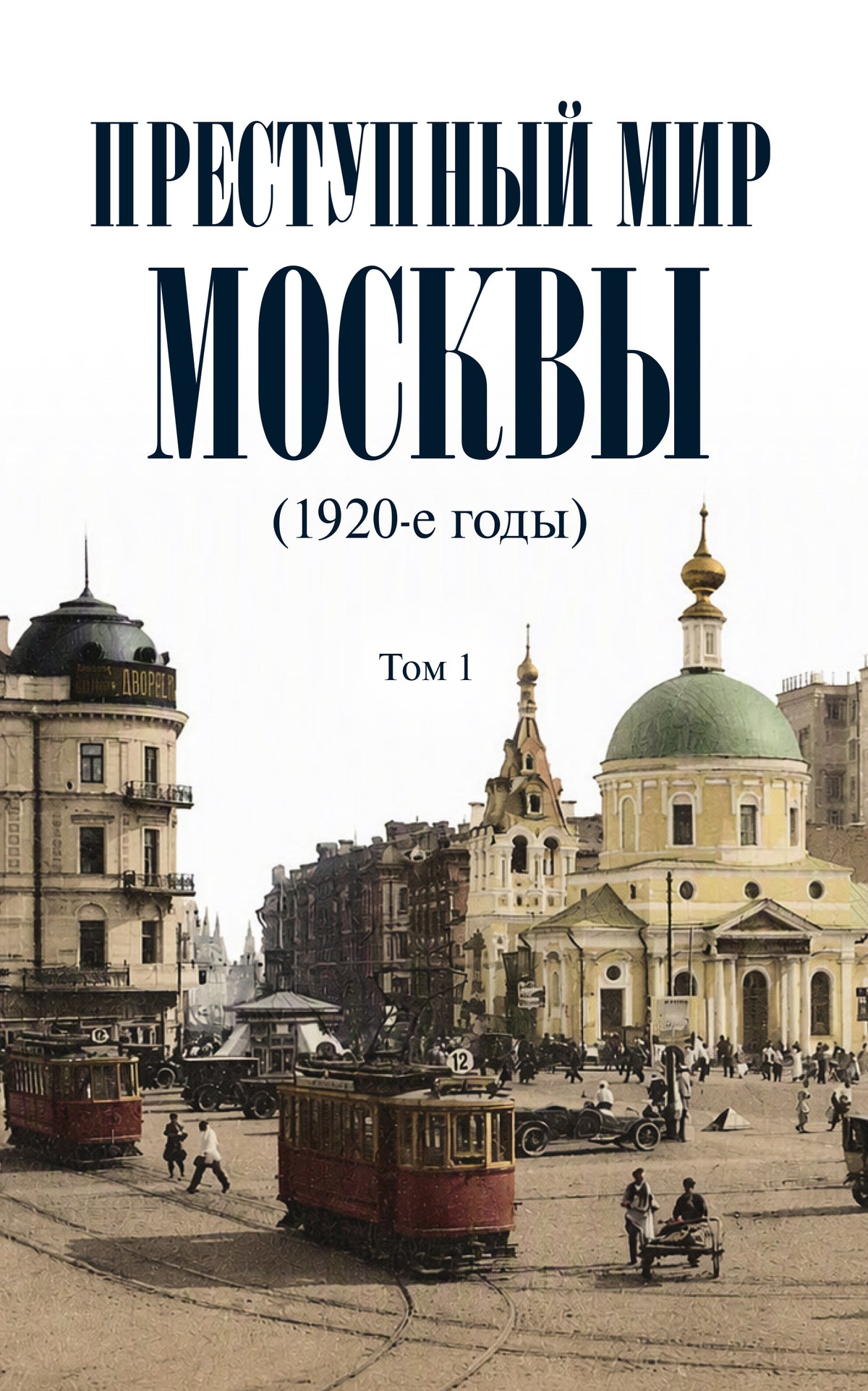 Преступный мир Москвы (1920-е годы). В 2 т. Т.1.-М.:Проспект,2027. (Серия «Преступный мир»).