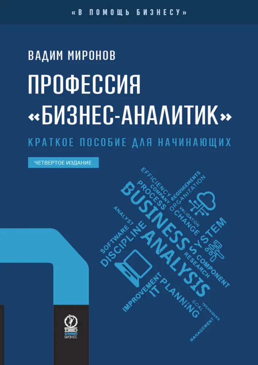 ПРОФЕССИЯ «бизнес-аналитик». Краткое пособие для начинающих. 4-е издание, исправленное и дополненное