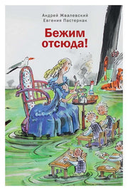 Бежим отсюда!: повесть-сказка. 5-е изд., испр. (белая)