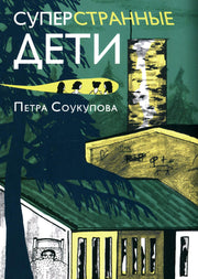 Суперстранные дети (2-е издание)