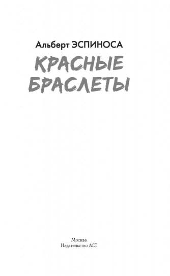 Красные браслеты