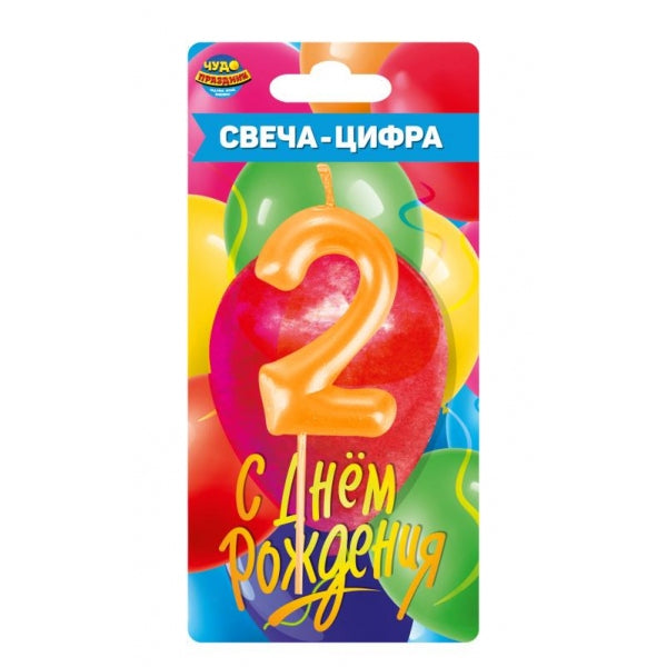 Свеча-цифра 2 для торта день рождения, блистер ЧУДО ПРАЗДНИК в кор.50*12шт