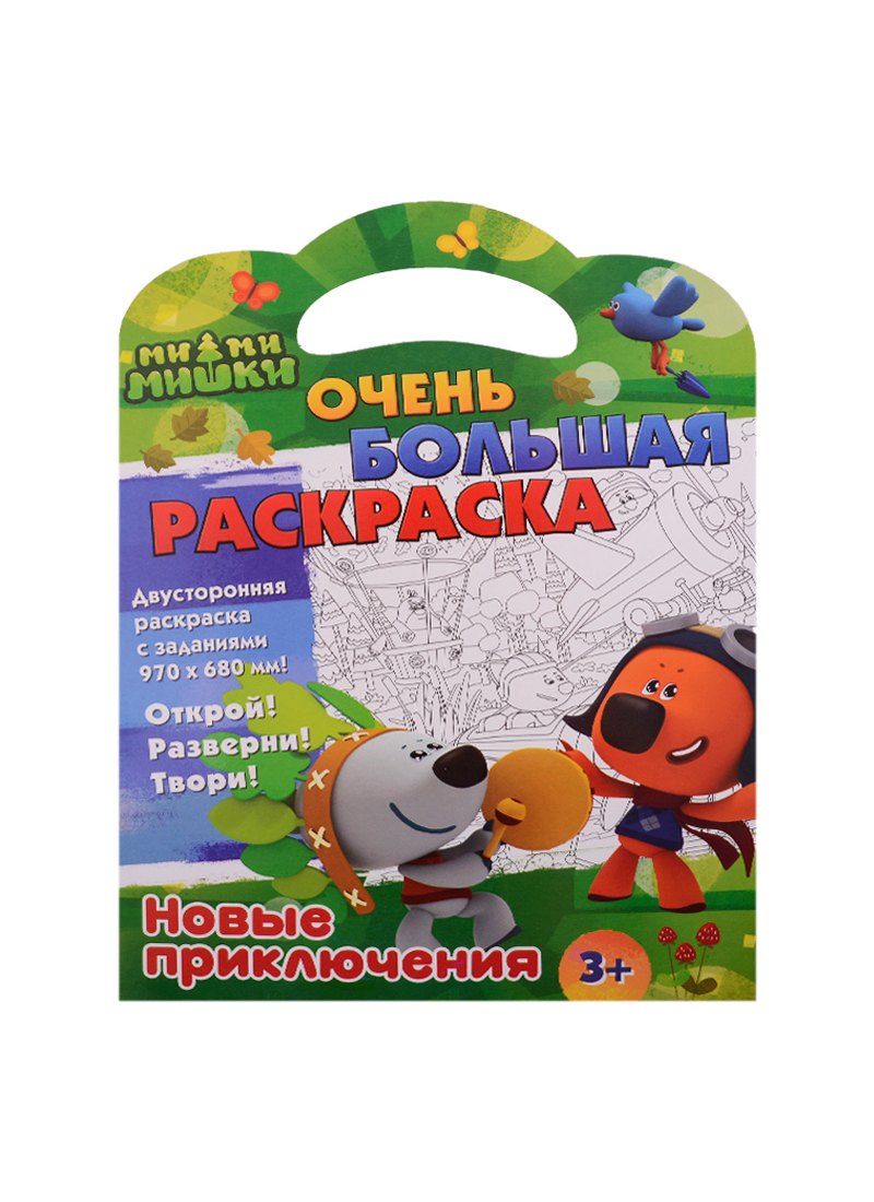 Ми-ми-мишки. Новые приключения