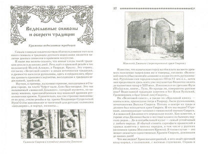 Руны, знаки и мистерии славян