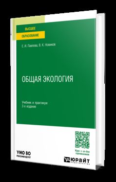 ОБЩАЯ ЭКОЛОГИЯ 2-е изд., пер. и доп. Учебник и практикум для вузов