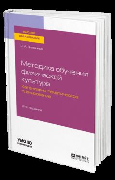 Методика обучения физической культуре. Календарно-тематическое планирование 2-е изд. Учебное пособие для академического бакалавриата