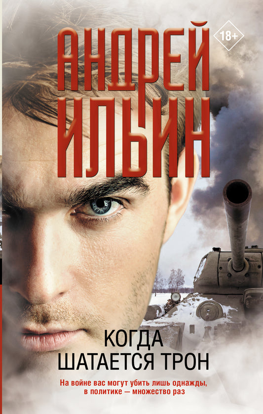 Когда шатается трон