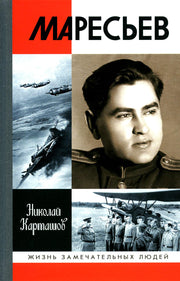 Маресьев (2е изд.)
