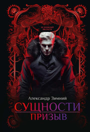 Сущности: Призыв