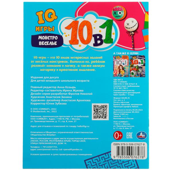 Монстровеселье. IQ-игры 10 в 1. 214х285 мм. Скрепка. 16 стр. Умка. в кор.50шт