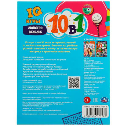 Монстровеселье. IQ-игры 10 в 1. 214х285 мм. Скрепка. 16 стр. Умка. в кор.50шт