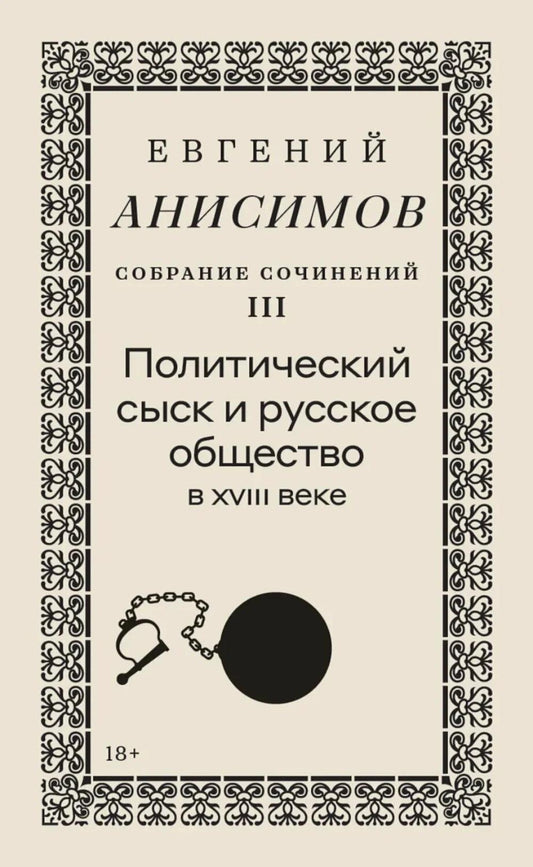 Собрание сочинений в десяти томах: Т. 3. Политический сыск